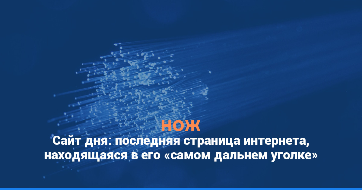 Сайт дня: последняя страница интернета, находящаяся в его «самом дальнем уголке»
