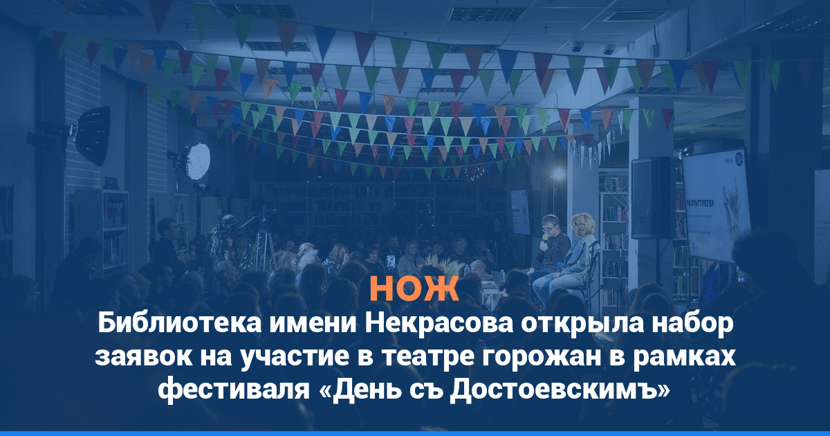 Библиотека имени Некрасова открыла набор заявок на участие в театре горожан в рамках фестиваля «День съ Достоевскимъ»