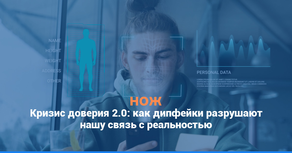 Кризис доверия 2.0: как дипфейки разрушают нашу связь с реальностью
