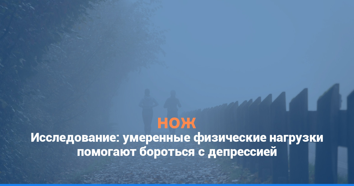Исследование: умеренные физические нагрузки помогают бороться с депрессией