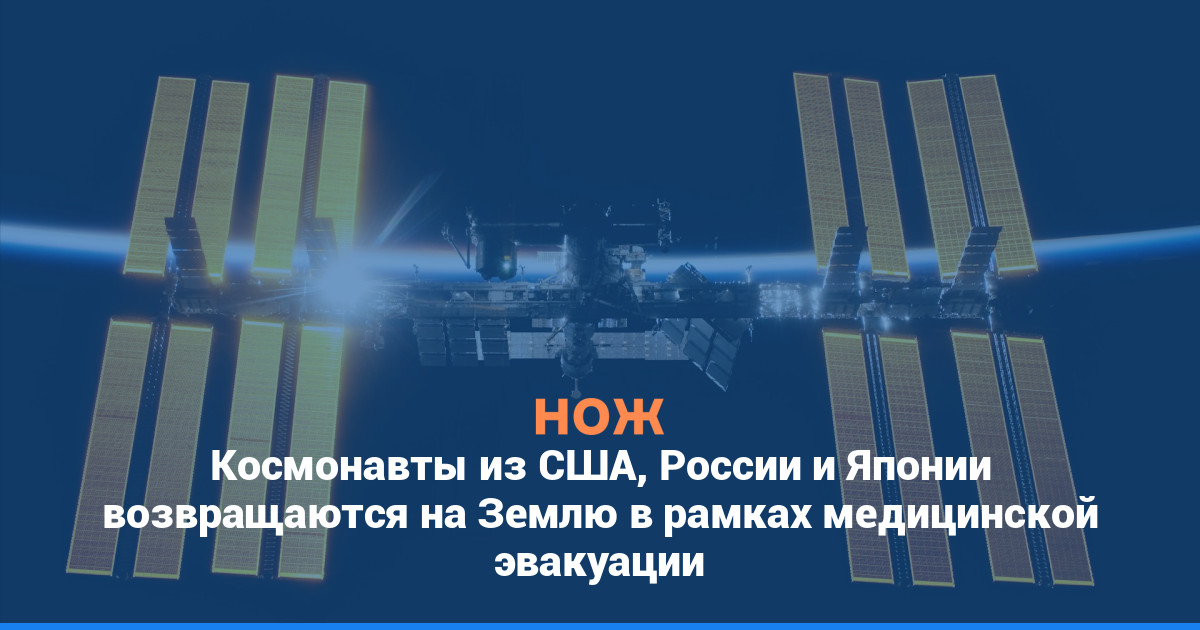 Космонавты из США, России и Японии возвращаются на Землю в рамках медицинской эвакуации