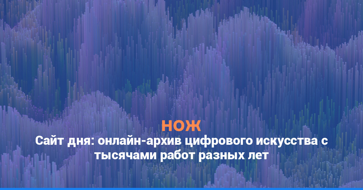 Сайт дня: онлайн-архив цифрового искусства с тысячами работ разных лет