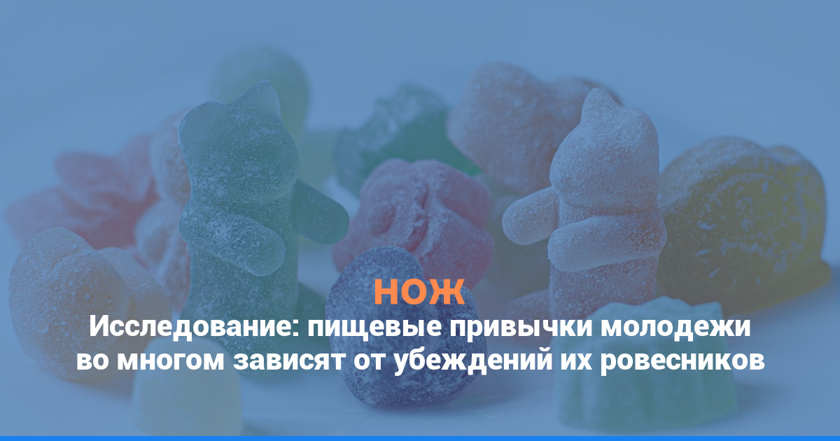 Исследование: пищевые привычки молодежи во многом зависят от убеждений их ровесников
