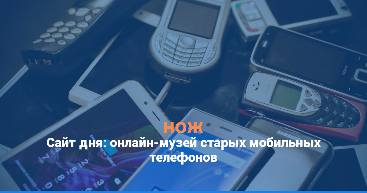 Сайт дня: онлайн-музей старых мобильных телефонов