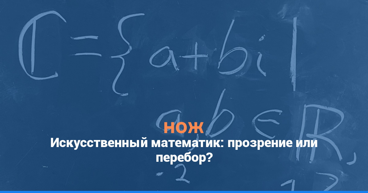 Искусственный математик: прозрение или перебор?
