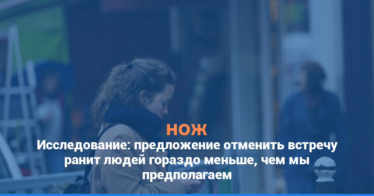 Исследование: предложение отменить встречу ранит людей гораздо меньше, чем мы предполагаем