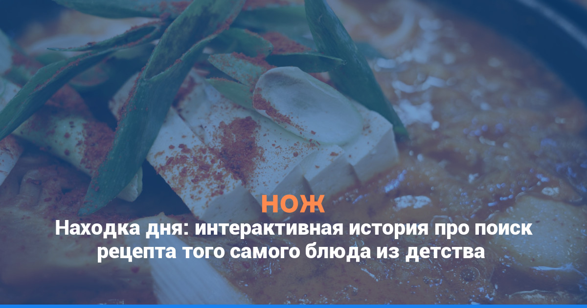 Находка дня: интерактивная история про поиск рецепта того самого блюда из детства