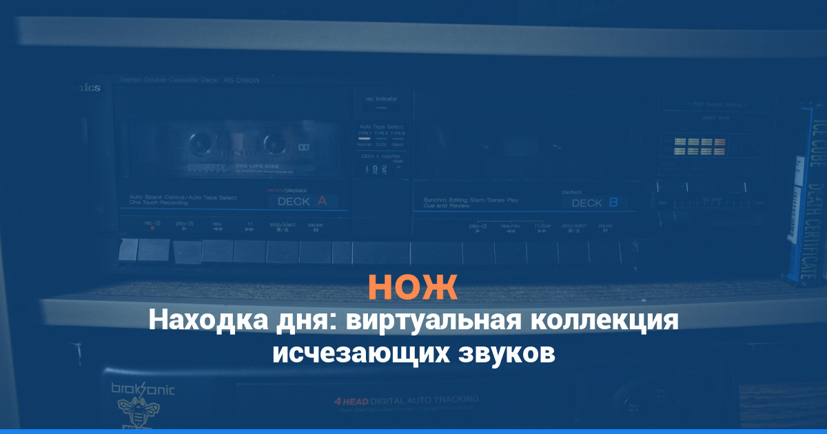 Находка дня: виртуальная коллекция исчезающих звуков