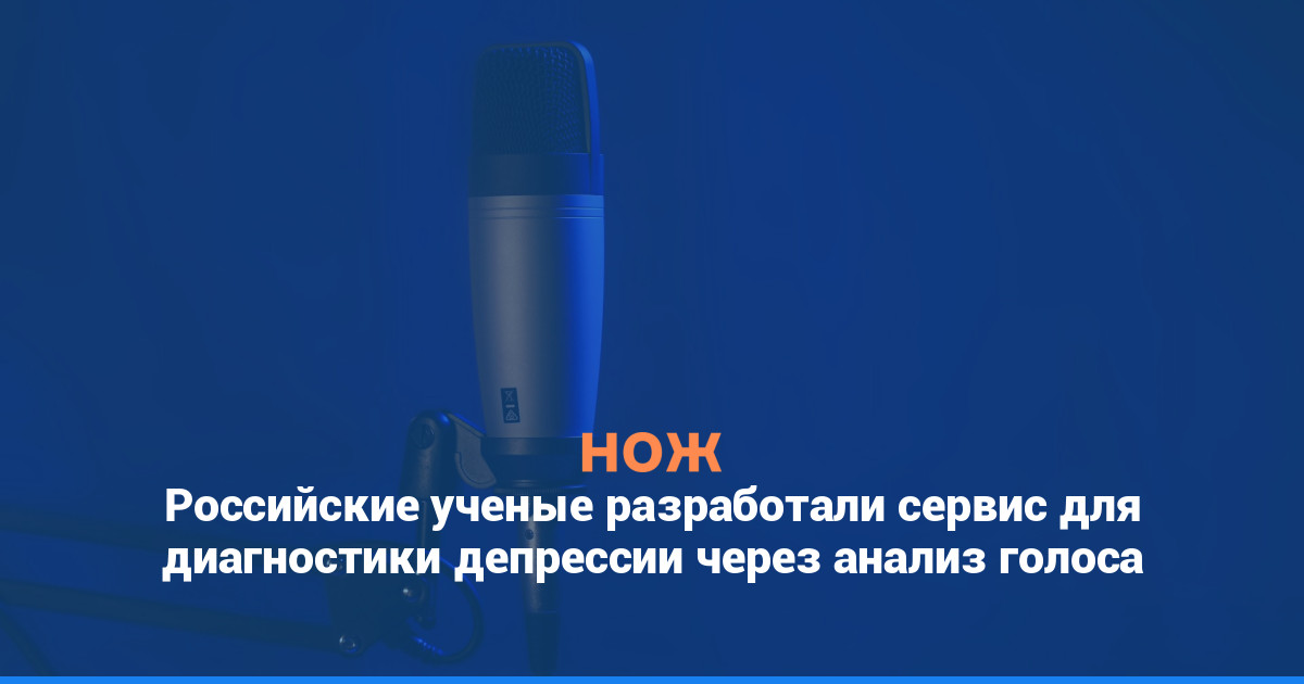 Российские ученые разработали сервис для диагностики депрессии через анализ голоса