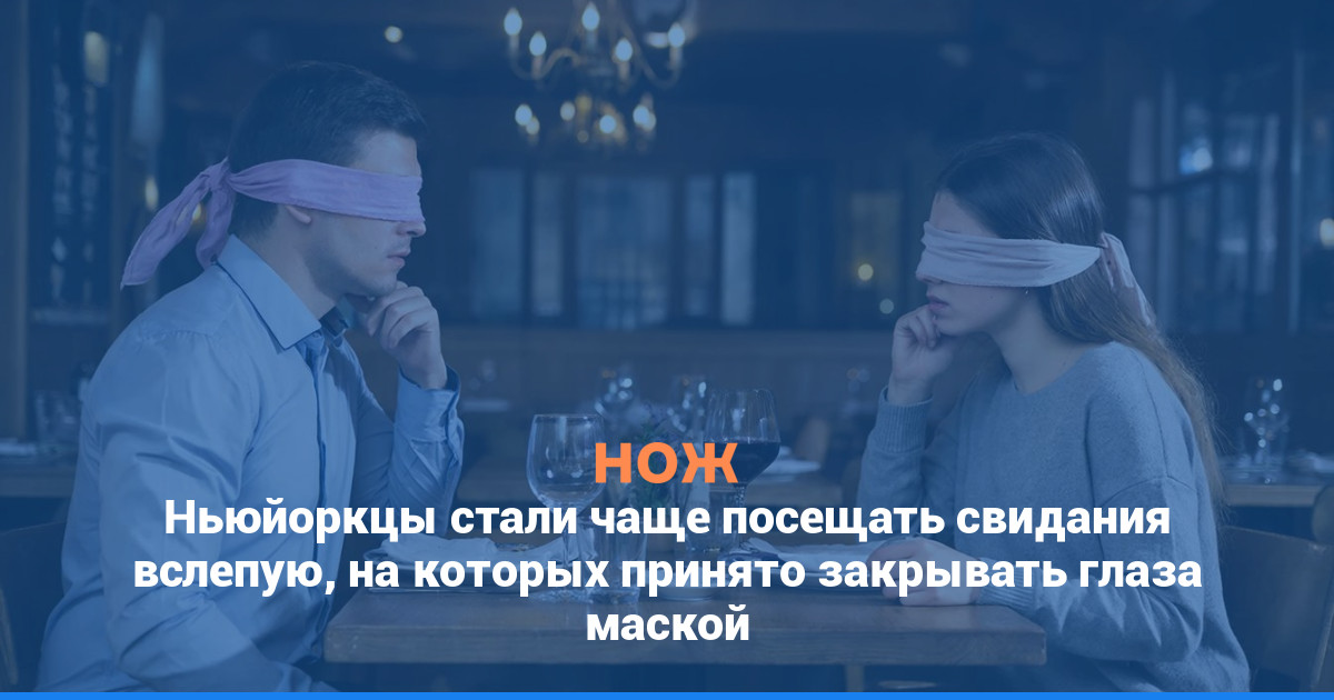 Ньюйоркцы стали чаще посещать свидания вслепую, на которых принято закрывать глаза маской