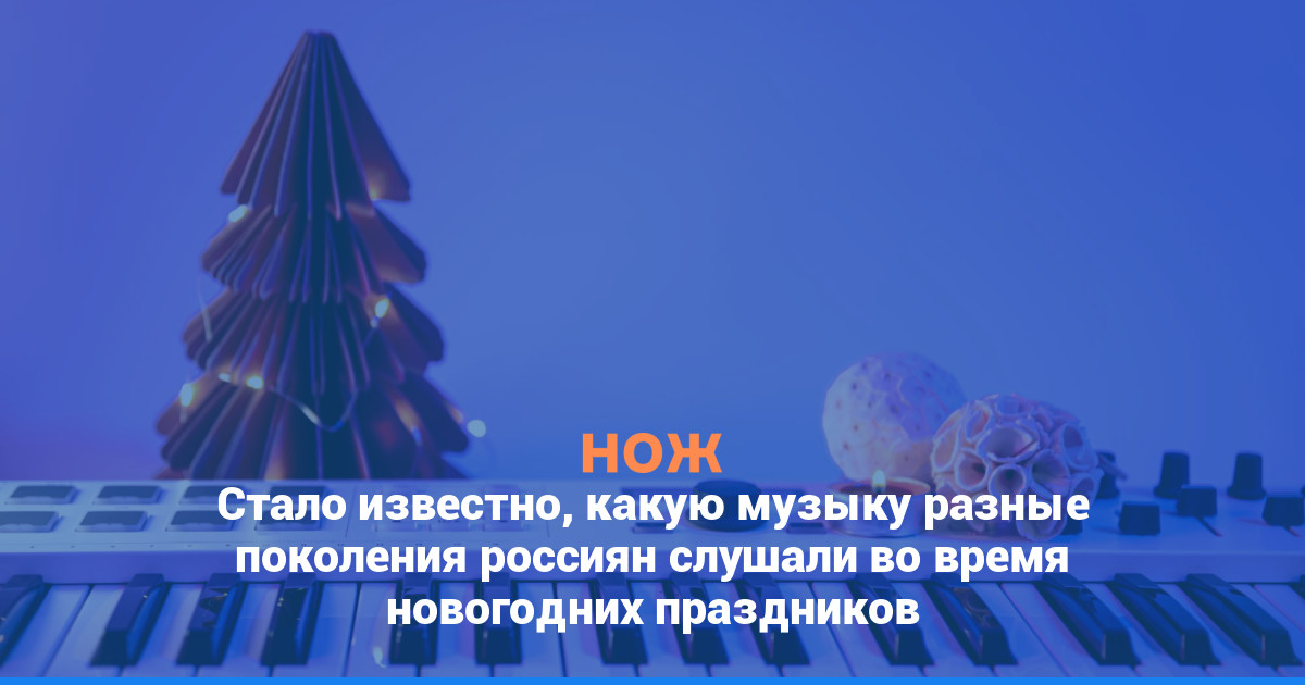 Стало известно, какую музыку разные поколения россиян слушали во время новогодних праздников