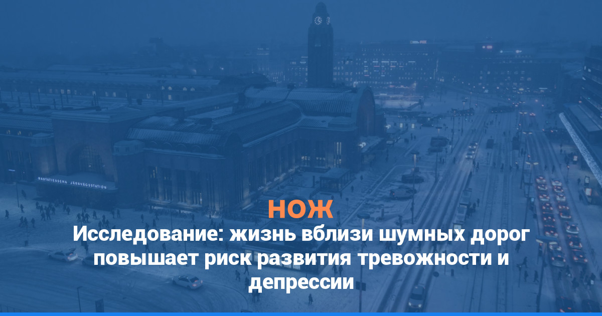 Исследование: жизнь вблизи шумных дорог повышает риск развития тревожности и депрессии