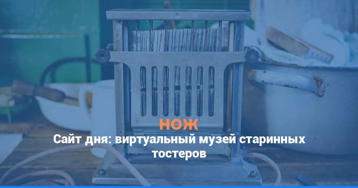 Сайт дня: виртуальный музей старинных тостеров