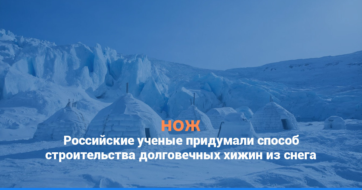 Российские ученые придумали способ строительства долговечных хижин из снега