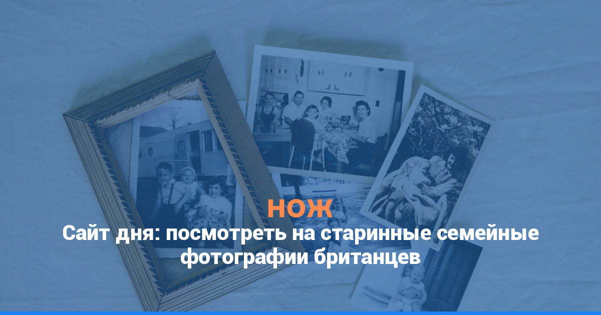 Сайт дня: посмотреть на старинные семейные фотографии британцев