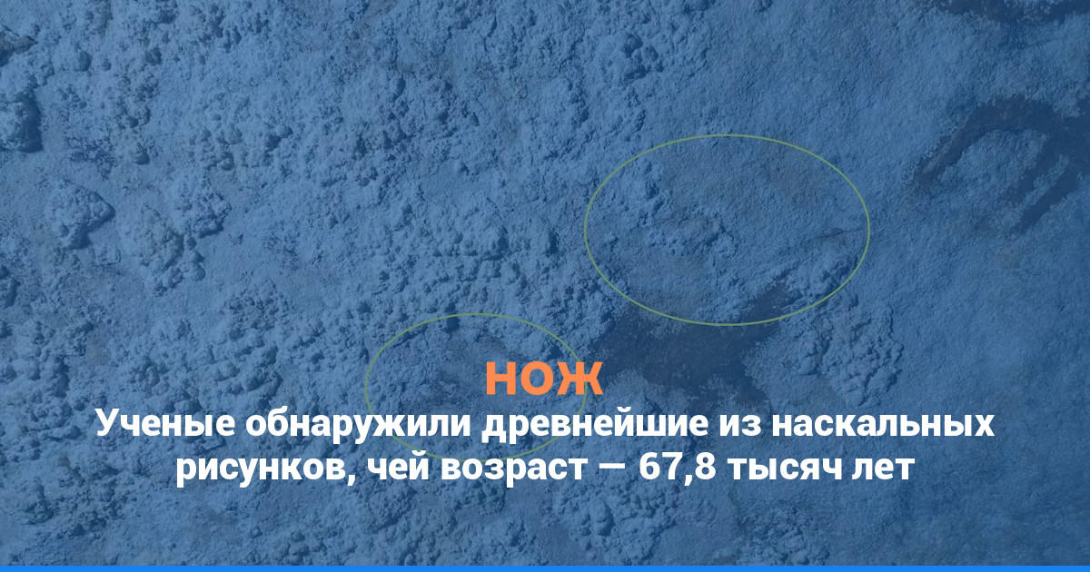 Ученые обнаружили древнейшие из наскальных рисунков — возрастом 67,8 тысячи лет