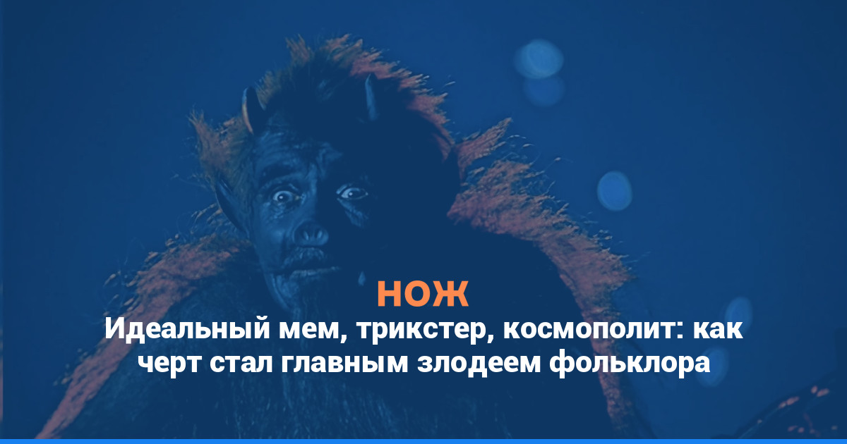 Идеальный мем, трикстер, космополит: как черт стал главным злодеем фольклора