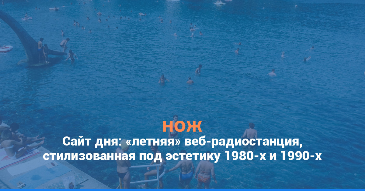 Сайт дня: «летняя» веб-радиостанция, стилизованная под эстетику 1980-х и 1990-х