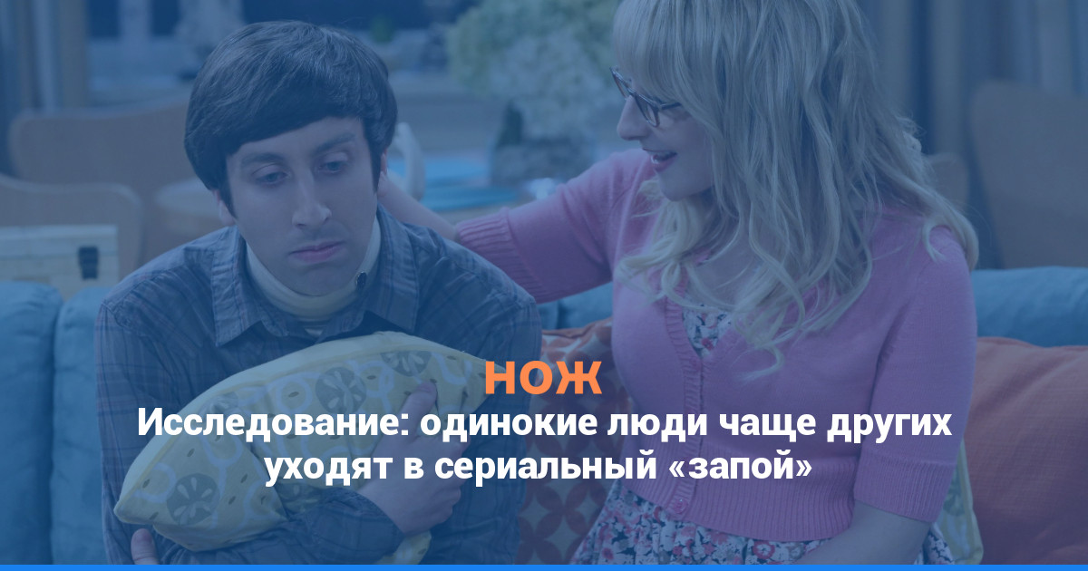 Исследование: одинокие люди чаще других уходят в сериальный «запой»