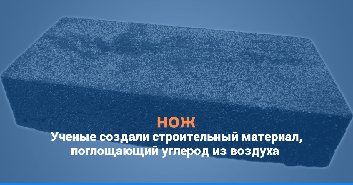 Ученые создали строительный материал, поглощающий углерод из воздуха