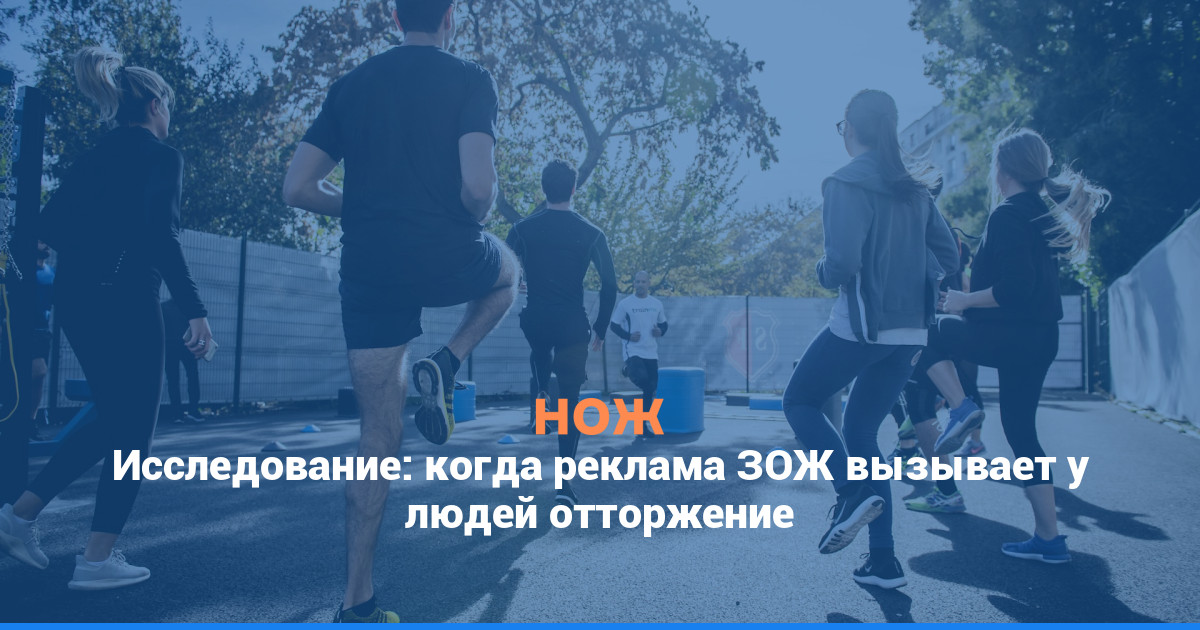 Исследование: когда реклама ЗОЖ вызывает у людей отторжение