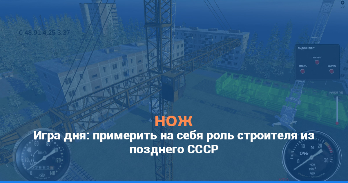 Игра дня: примерить на себя роль строителя из позднего СССР