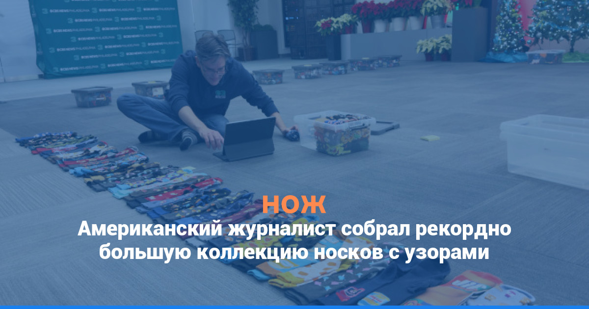 Американский журналист собрал рекордно большую коллекцию носков с узорами