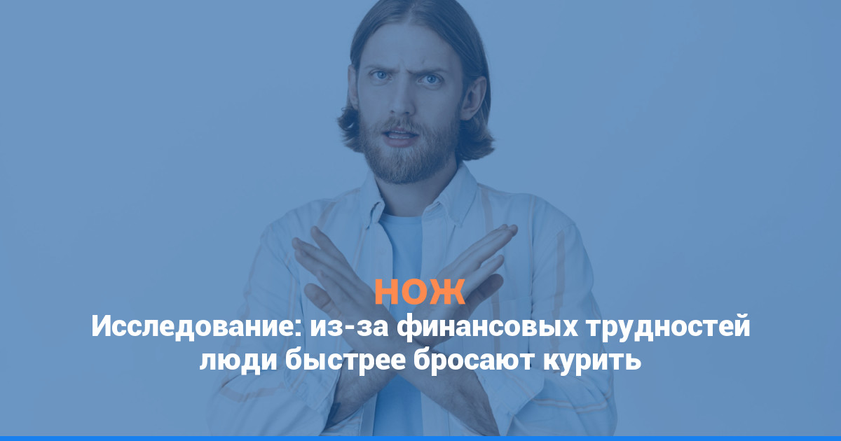 Исследование: из-за финансовых трудностей люди быстрее бросают курить