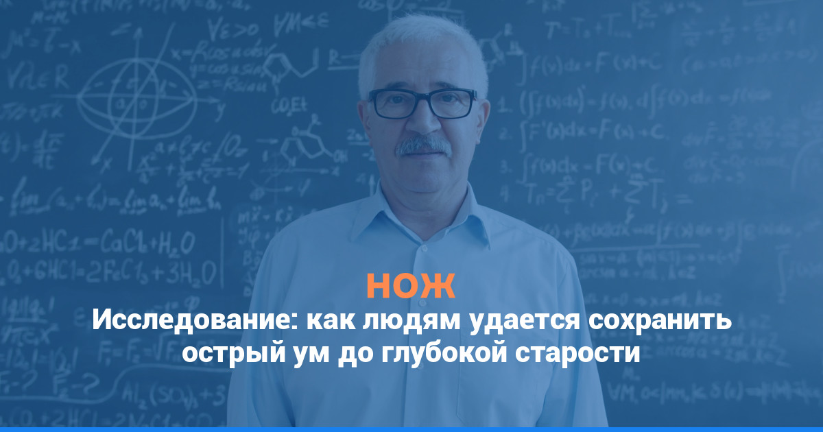 Исследование: как людям удается сохранить острый ум до глубокой старости