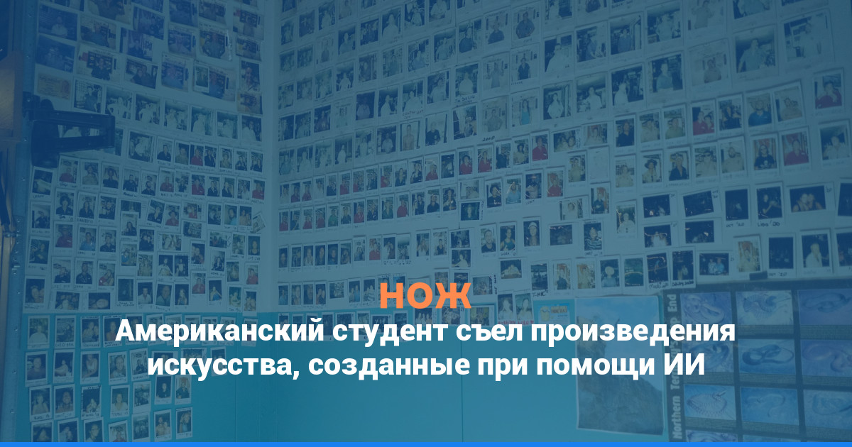 Американский студент съел произведения искусства, созданные при помощи ИИ