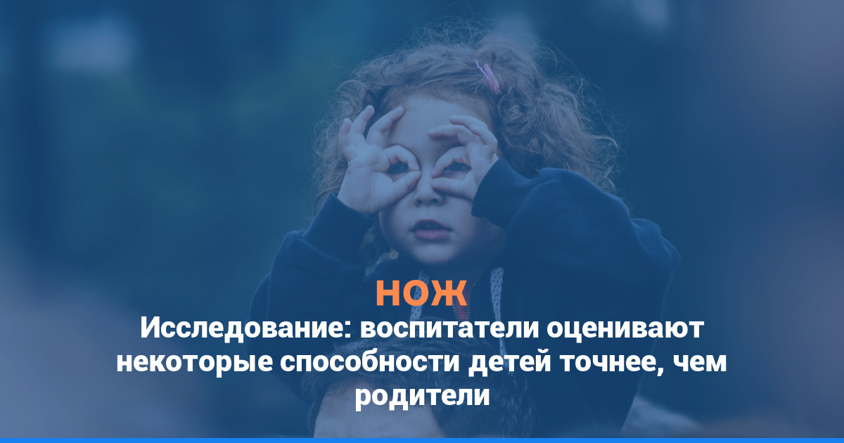 Исследование: воспитатели оценивают некоторые способности детей точнее, чем родители