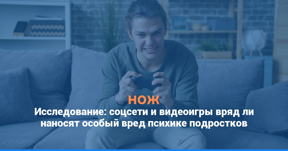 Исследование: соцсети и видеоигры вряд ли наносят особый вред психике подростков
