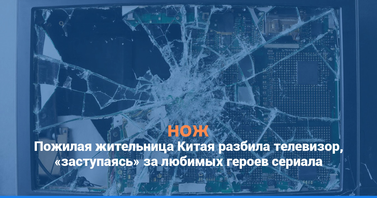 Пожилая жительница Китая разбила телевизор, «заступаясь» за любимых героев сериала