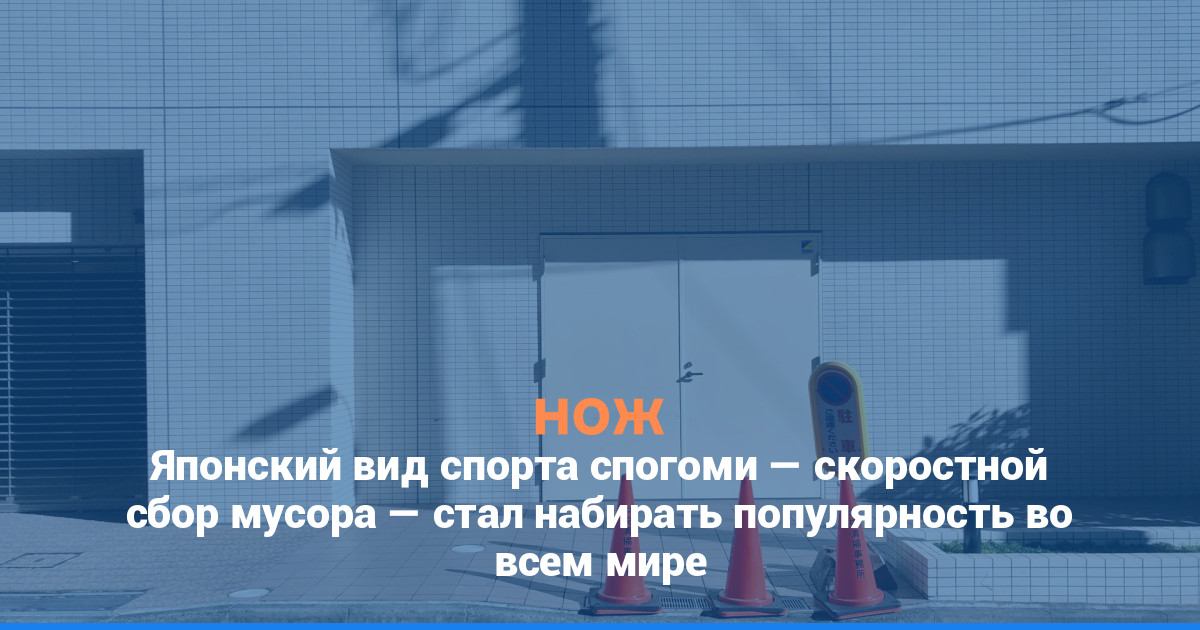 Японский вид спорта спогоми — скоростной сбор мусора — стал набирать популярность во всем мире