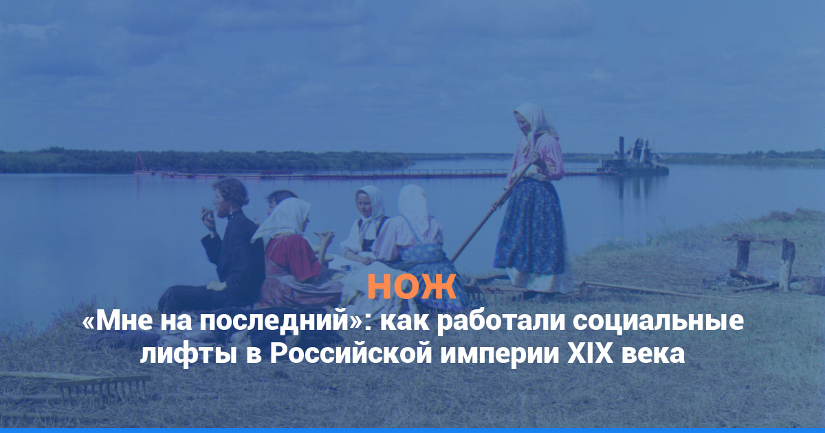 «Мне на последний»: как работали социальные лифты в Российской империи XIX века