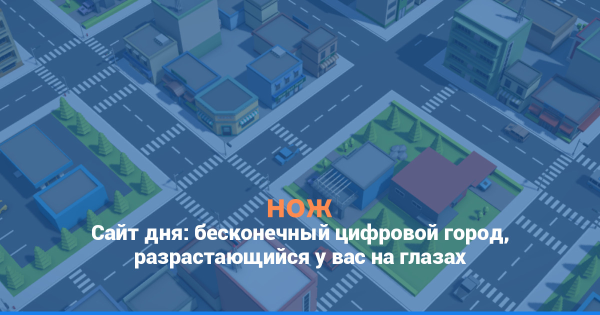 Сайт дня: бесконечный цифровой город, разрастающийся у вас на глазах