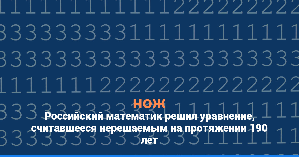 Российский математик решил уравнение, считавшееся нерешаемым на протяжении 190 лет