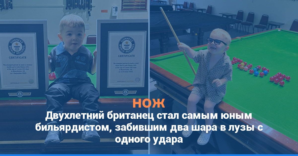 Двухлетний британец стал самым юным бильярдистом, забившим два шара в лузы с одного удара