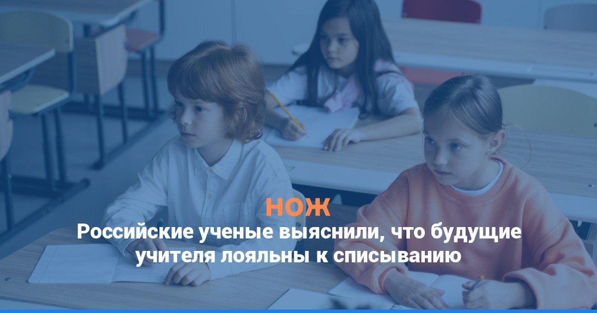 Российские ученые выяснили, что будущие учителя лояльны к списыванию