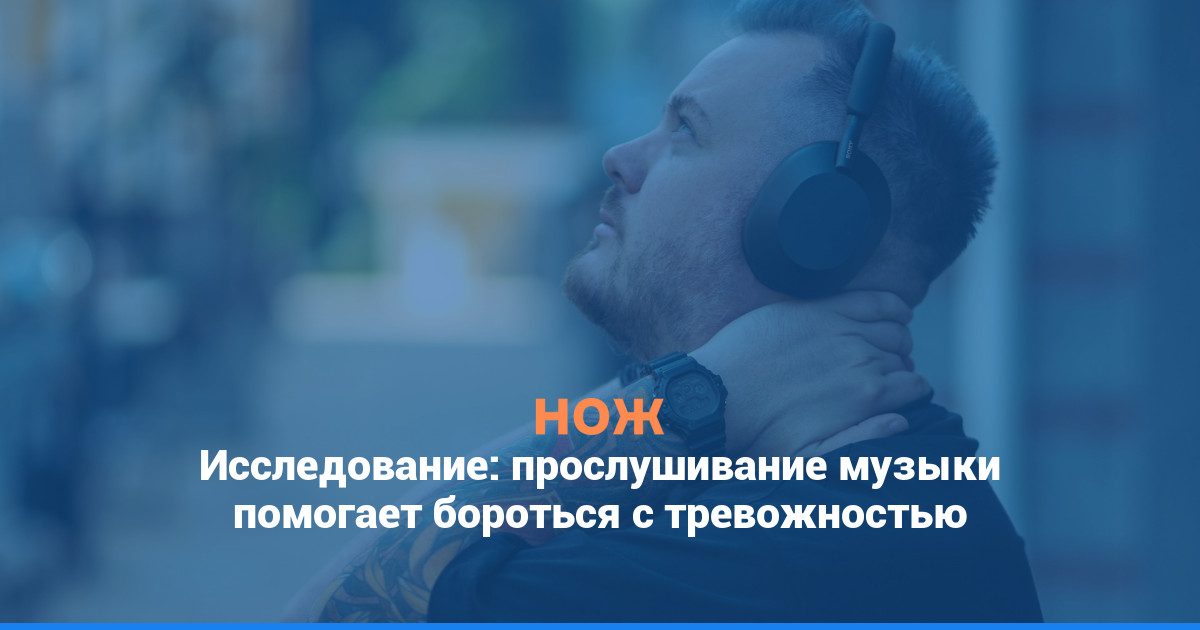 Исследование: прослушивание музыки помогает бороться с тревожностью