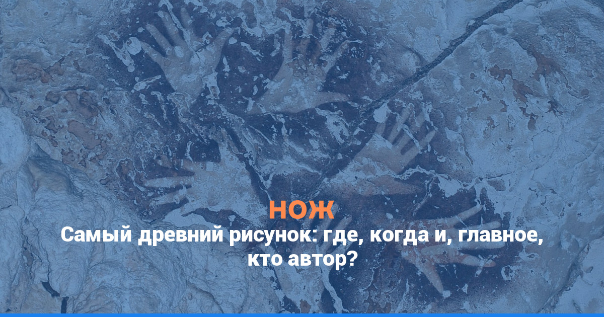 Самое древнее изображение: где, когда и кто его нарисовал