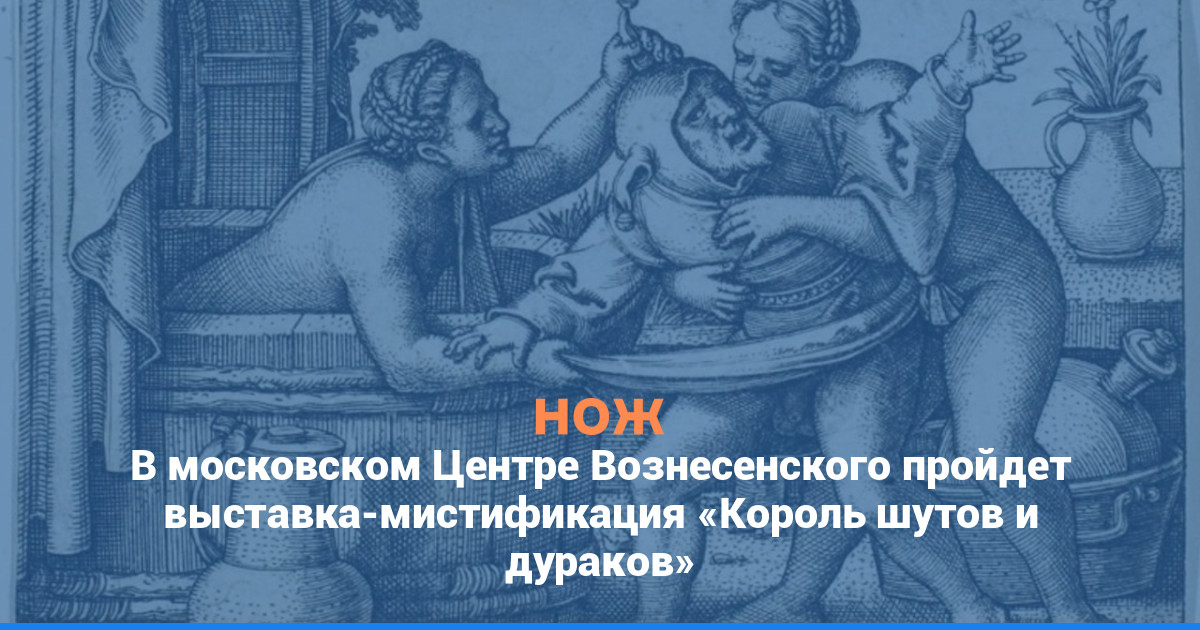 В московском Центре Вознесенского пройдет выставка-мистификация «Король шутов и дураков»