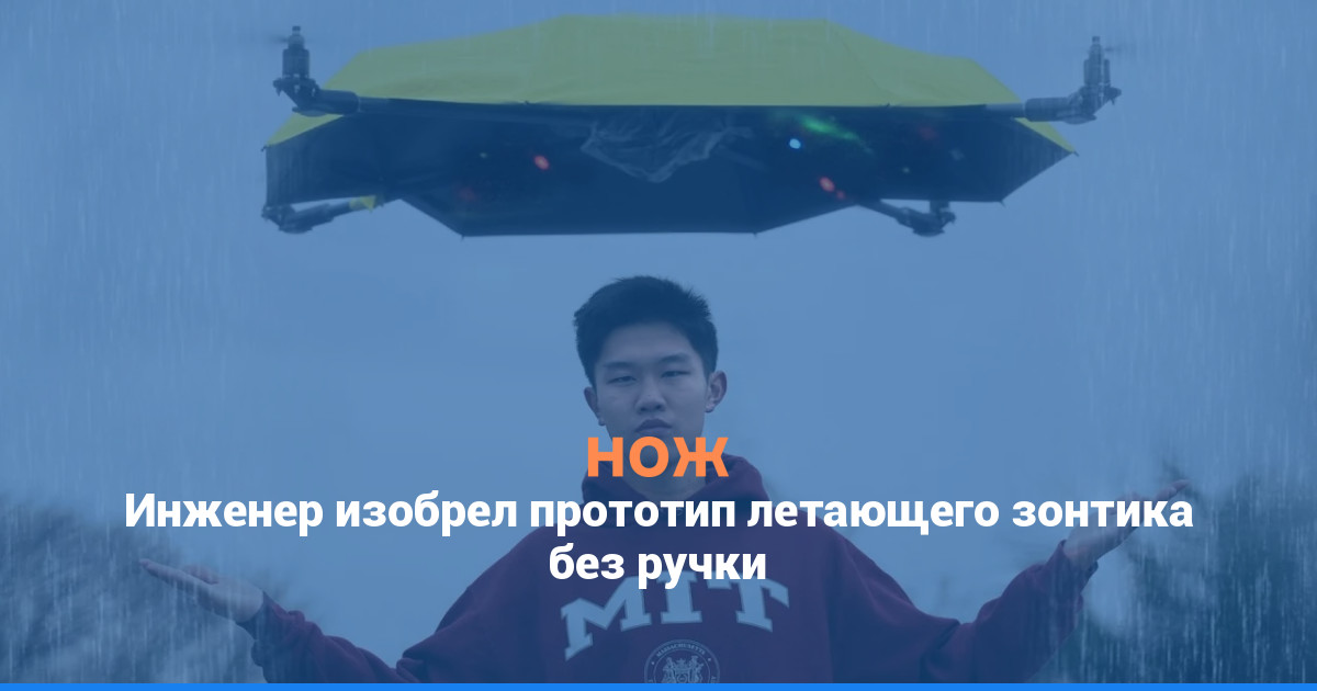 Инженер изобрел прототип летающего зонтика без ручки