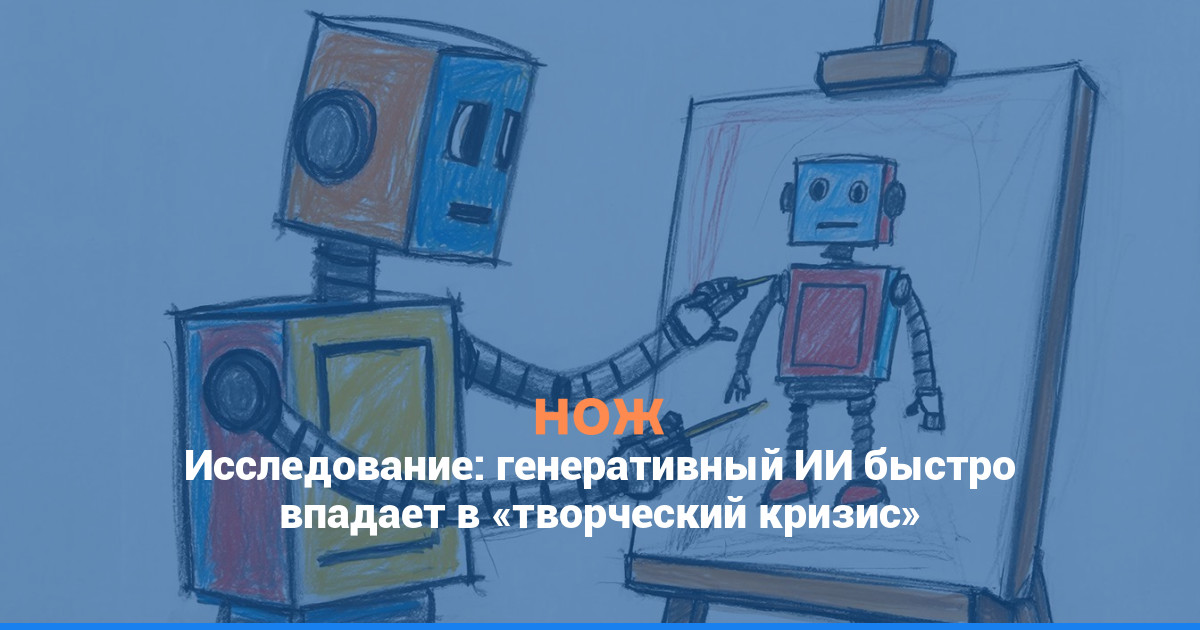 Исследование: генеративный ИИ быстро впадает в «творческий кризис»