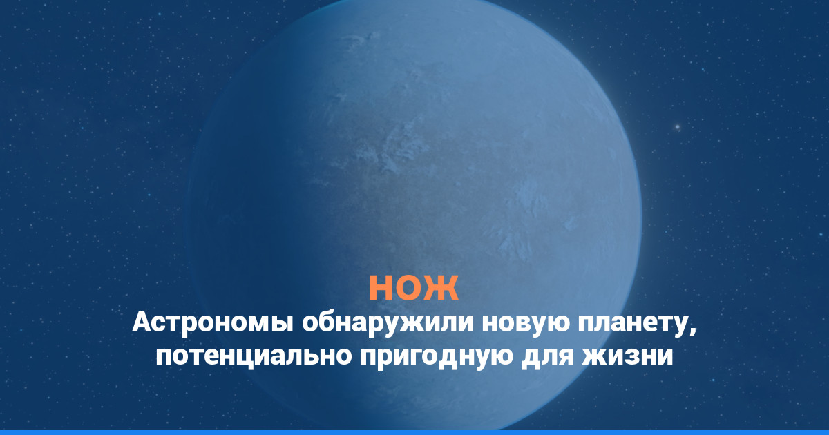 Астрономы обнаружили новую планету, потенциально пригодную для жизни
