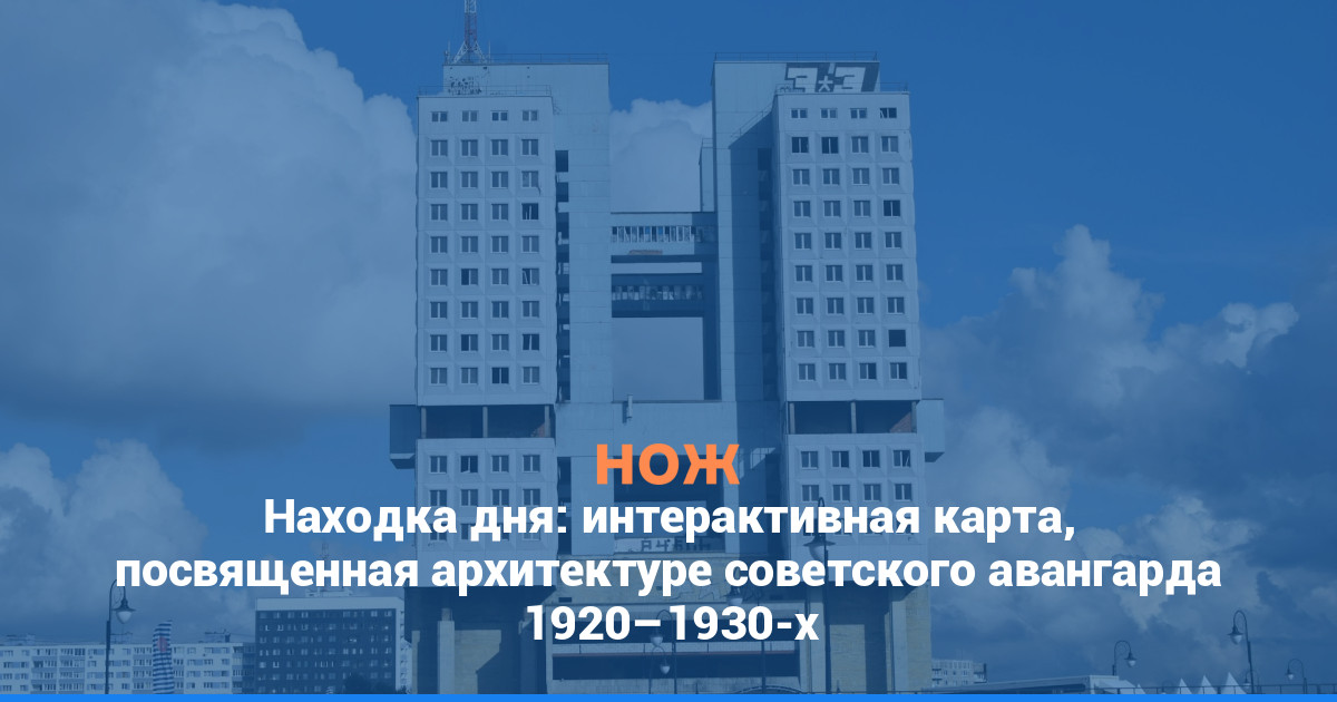 Находка дня: интерактивная карта, посвященная архитектуре советского авангарда 1920–1930-х