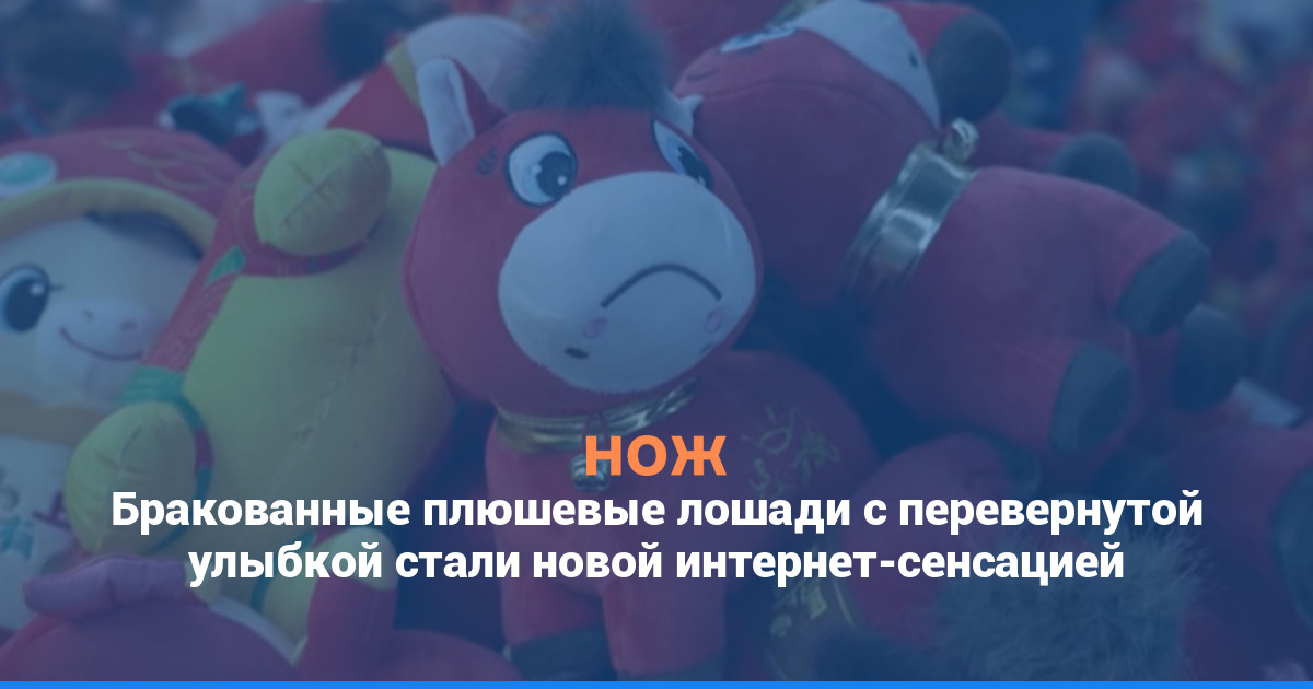 Бракованные плюшевые лошади с перевернутой улыбкой стали новой интернет-сенсацией