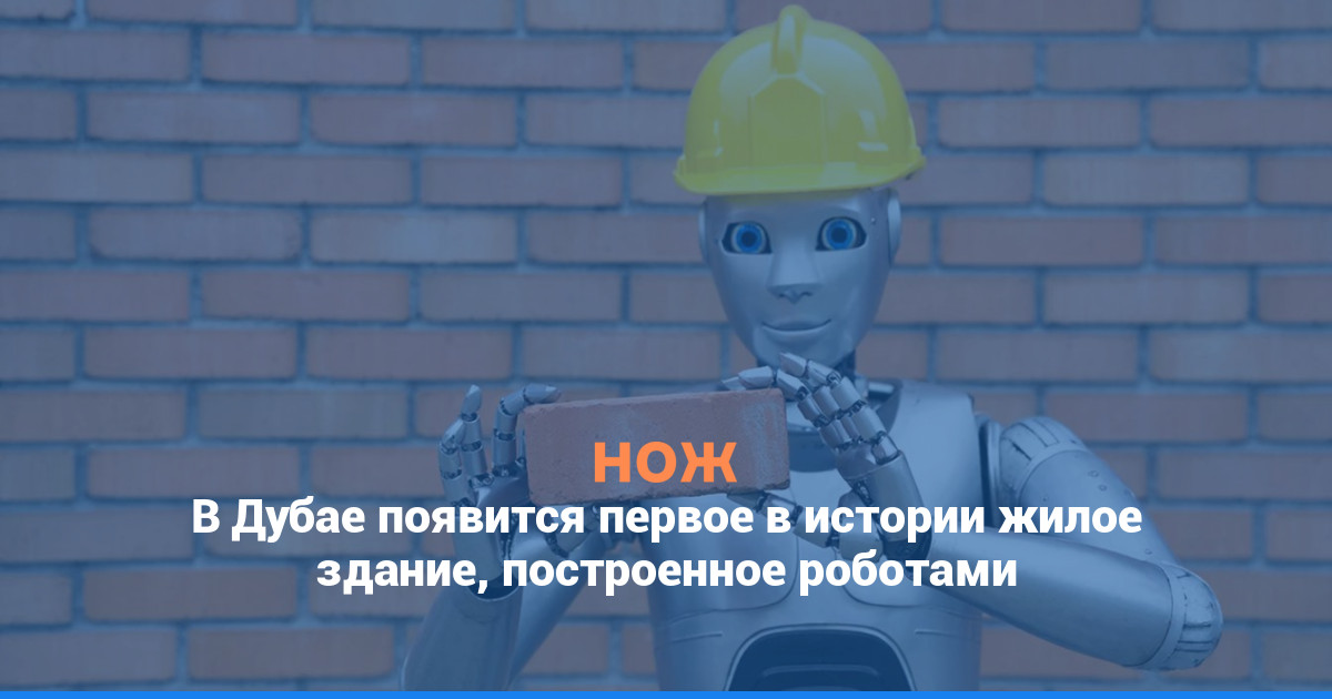 В Дубае появится первое в истории жилое здание, построенное роботами