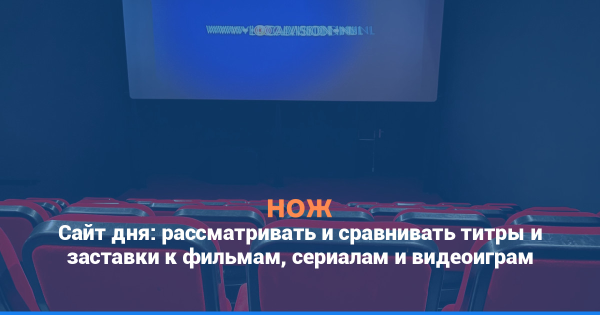 Сайт дня: рассматривать и сравнивать титры и заставки к фильмам, сериалам и видеоиграм