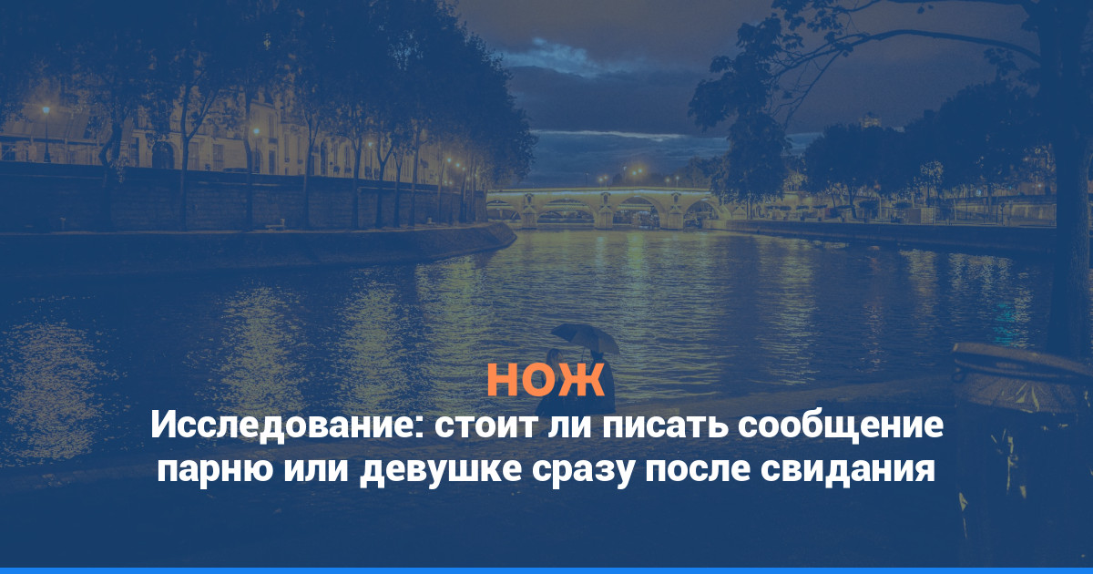 Исследование: стоит ли писать сообщение парню или девушке сразу после свидания